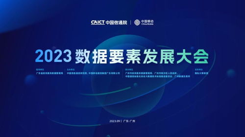 2023數據要素發展大會在穗成功召開，共探信息技術咨詢服務新未來